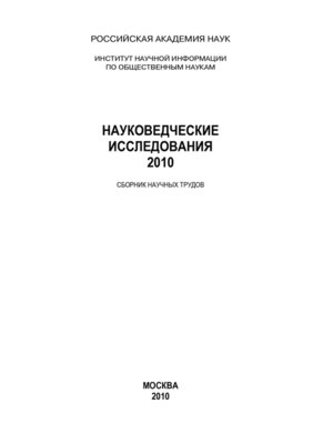 cover image of Науковедческие исследования. 2010